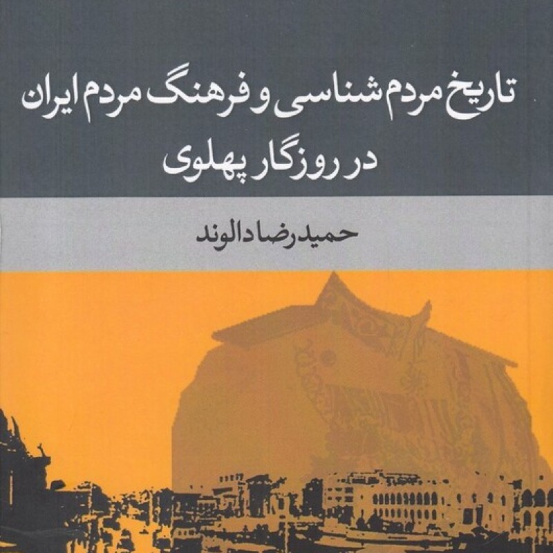 کتاب تاریخ مردمشناسیوفرهنگمردمایران