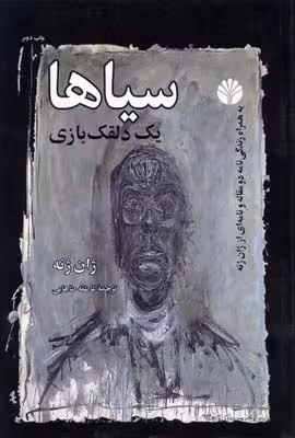 سیاها (1 دلقک بازی)