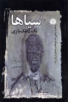 سیاها (1 دلقک بازی)