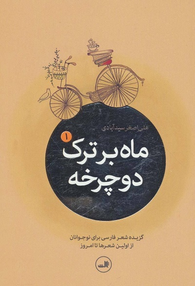 ماه بر ترک دوچرخه (گزیده شعر امروز برای نوجوانان...)