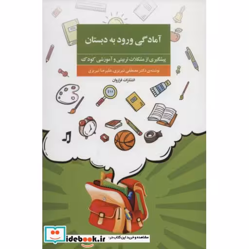 کتاب آمادگی ورود به دبستان