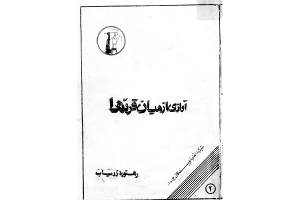 کتاب آوازی از میان قرن ها - کتابخانه مجازی واتیکان