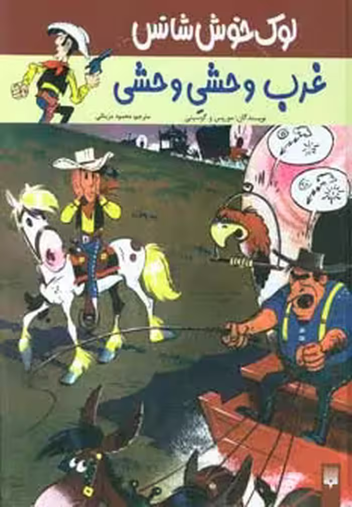 لوک خوش شانس 3 (غرب وحشی وحشی) - ناشربوک | خرید آنلاین کتاب