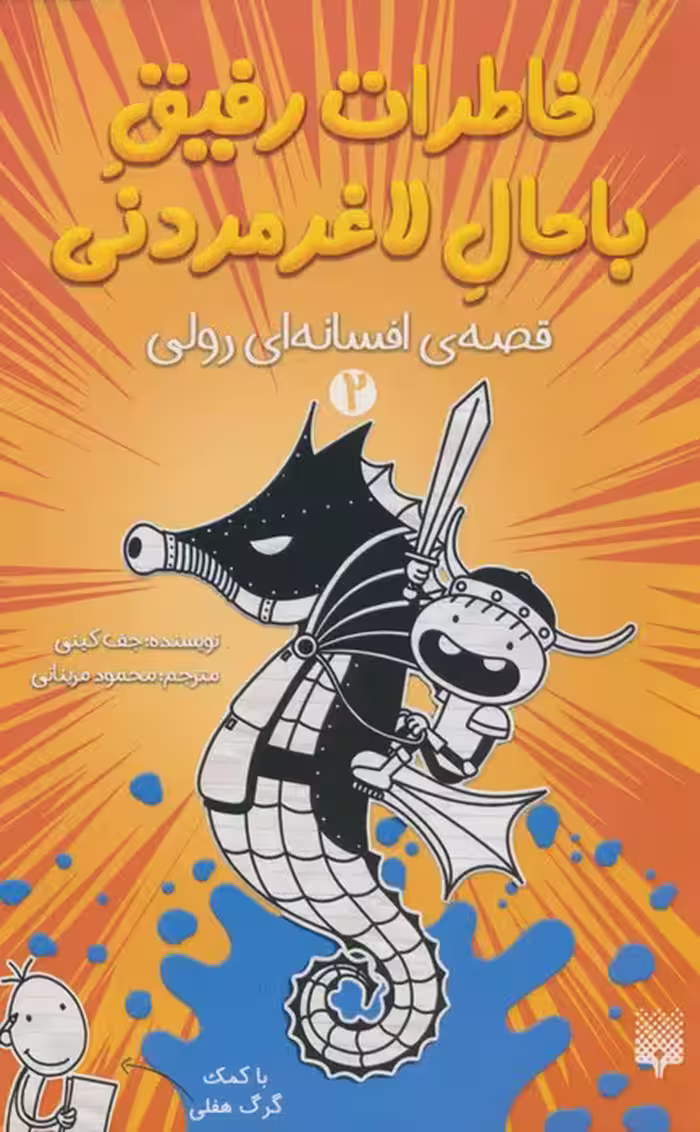 خاطرات رفیق باحال لاغرمردنی 2 (قصه ی افسانه ای رولی) - ناشربوک | خرید آنلاین کتاب