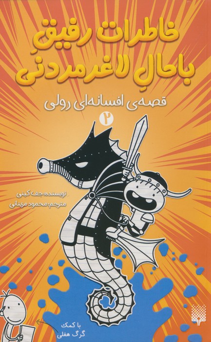 خاطرات رفیق باحال لاغرمردنی 2 (قصه ی افسانه ای رولی) - ناشربوک | خرید آنلاین کتاب