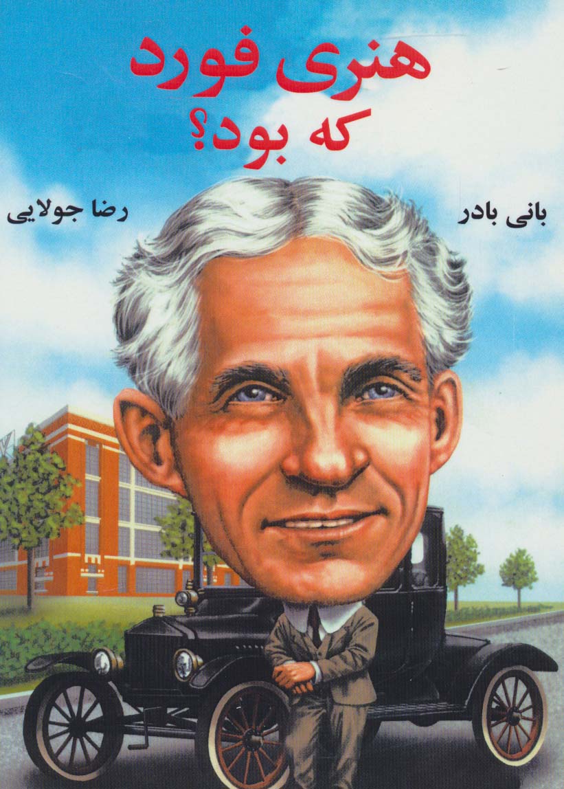 هنری فورد که بود؟ - ناشربوک | خرید آنلاین کتاب