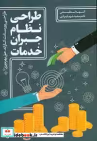 قیمت و خرید کتاب طراحی نظام جبران خدمات مرادی مهربان | ایده بوک