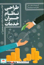قیمت و خرید کتاب طراحی نظام جبران خدمات مرادی مهربان | ایده بوک