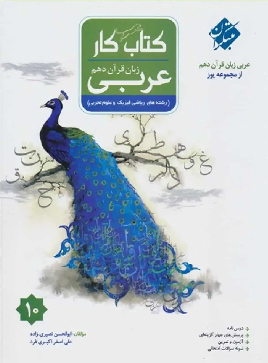 کتاب کار عربی زبان قرآن دهم یوز مبتکران - بانک کتاب ماندگار-قیمت-خرید-کتاب-کمک-درسی-کنکور-دانشگاهی
