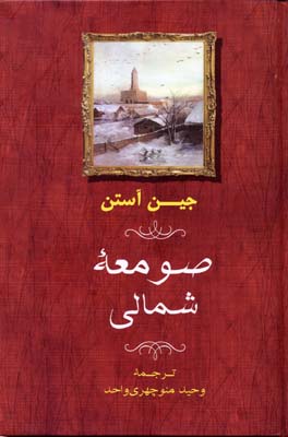 صومعه شمالی