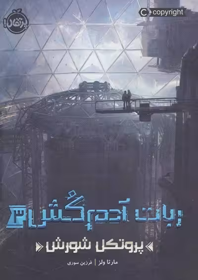 ربات آدم کش 3: پروتکل شورش