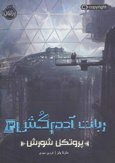 ربات آدم کش 3: پروتکل شورش