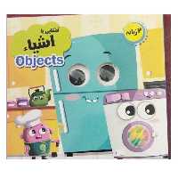 آشنایی بااشیادوزبانه سه بعدی مجموعه آموزش چشمک خشتی کوچک سلفون10ص نشرانتظارمهر 