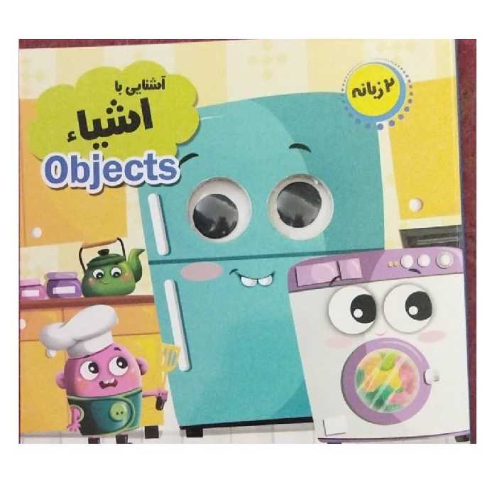 آشنایی بااشیادوزبانه سه بعدی مجموعه آموزش چشمک خشتی کوچک سلفون10ص نشرانتظارمهر 