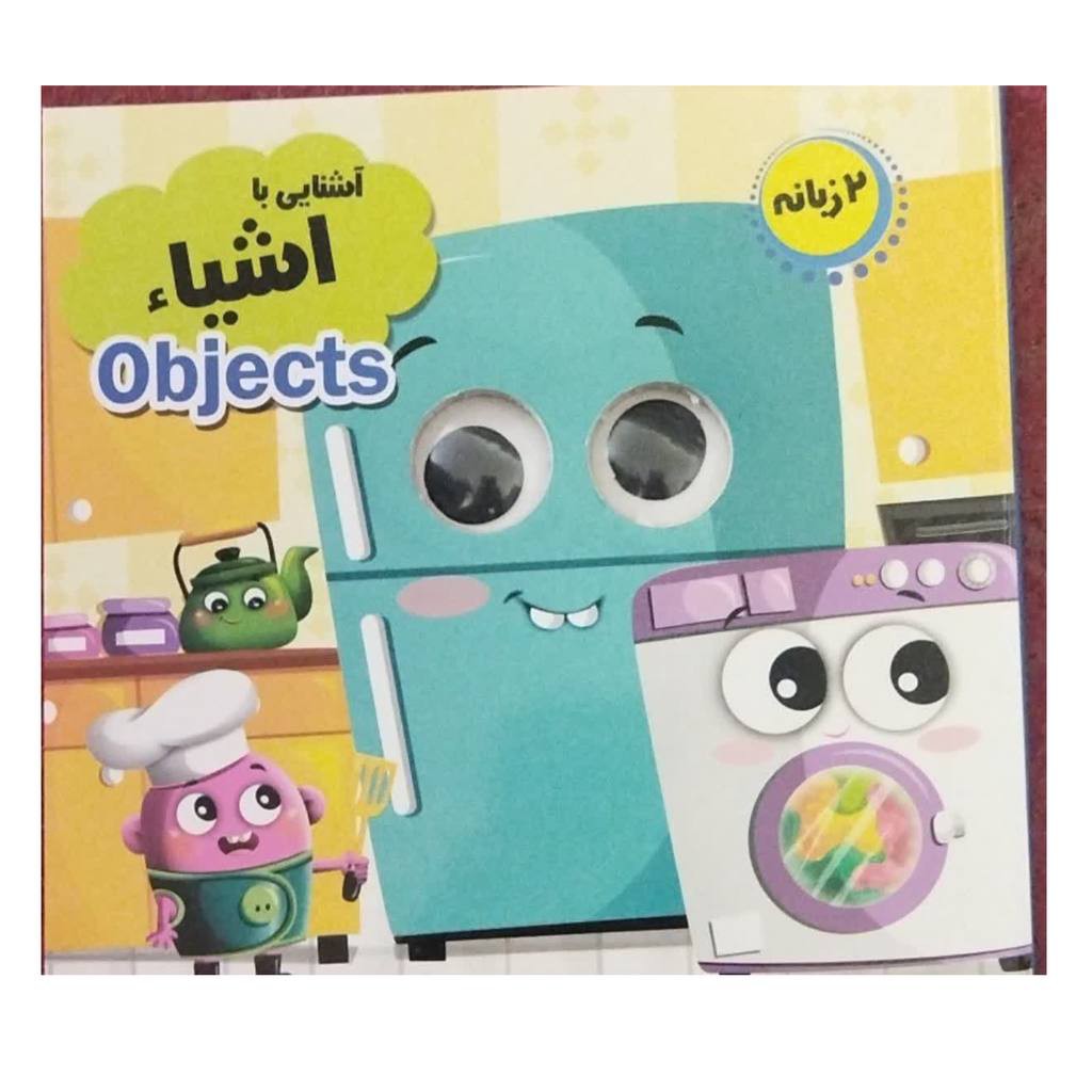 آشنایی بااشیادوزبانه سه بعدی مجموعه آموزش چشمک خشتی کوچک سلفون10ص نشرانتظارمهر 