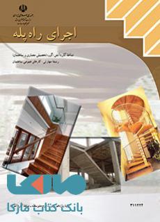 درسی اجرای راه پله یازدهم کارهای عمومی ساختمان