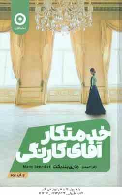 خدمتکار آقای کارنگی ( ماری بندیکت – زهرا احمدی )