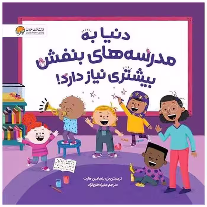 کتاب دنیا به مدرسه های بنفش بیشتری نیاز دارد (خشتی) اثر بنجامین هارت ، کریستن بل