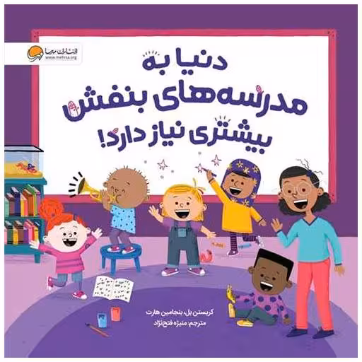کتاب دنیا به مدرسه های بنفش بیشتری نیاز دارد (خشتی) اثر بنجامین هارت ، کریستن بل