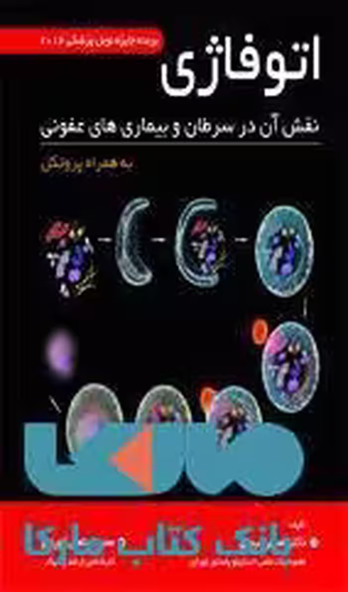 اتوفاژی(نقش آن در سرطان و بیماری های عفونی)نشر حیدری