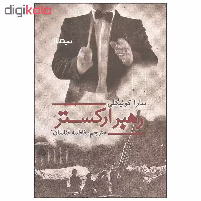 کتاب رهبر ارکستر اثر سارا کوئیگلی نشر نیماژ