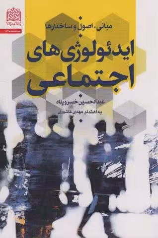 مبانی،اصول و ساختارها ایدئولوژی های اجتماعی