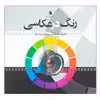 کتاب رنگ در عکاسی اثر هارالد مانته انتشارات سروش
