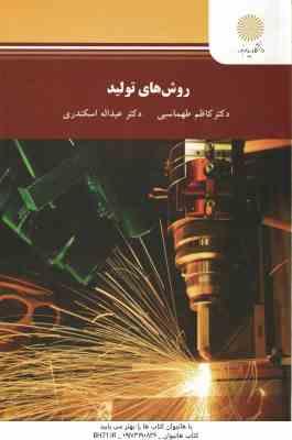 روش های تولید ( کاظم طهماسبی – دکتر عبداله اسکندری )