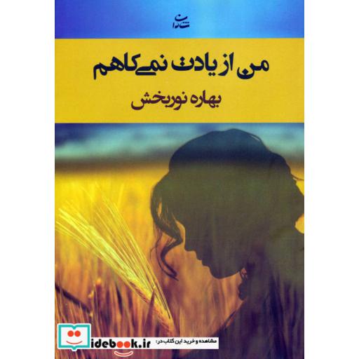 کتاب من از یادت نمی کاهم اثر بهاره نوربخش