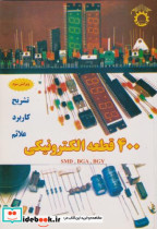 قیمت و خرید کتاب 400 قطعه الکترونیکی اثر عزیزاله دهقان | ایده بوک
