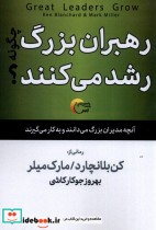 قیمت و خرید کتاب رهبران بزرگ چگونه رشد می کنند | ایده بوک