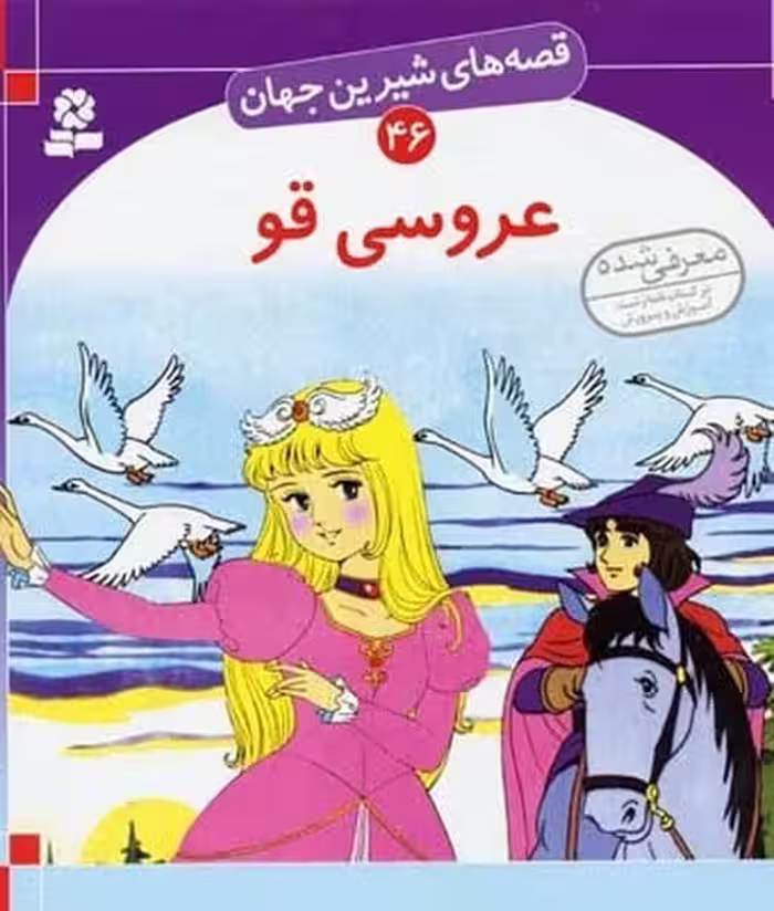 قصه های شیرین جهان 46 (عروسی قو) - کتاب‌فروشی کوچه کتاب