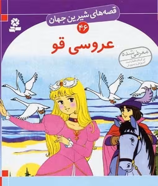 قصه های شیرین جهان 46 (عروسی قو) - کتاب‌فروشی کوچه کتاب