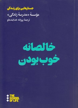 خرید کتاب خالصانه خوب بودن — کتابسرای طه