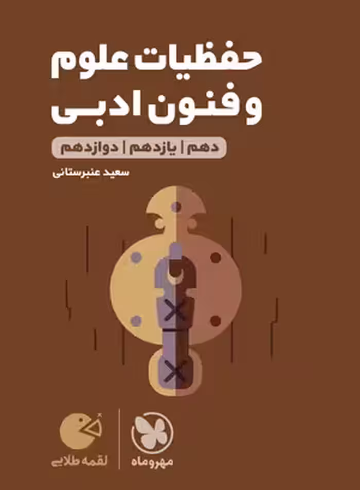 لقمه طلایی حفظیات علوم و فنون ادبی کنکور مهروماه