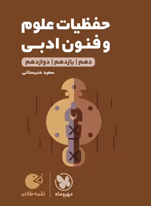 لقمه طلایی حفظیات علوم و فنون ادبی کنکور مهروماه