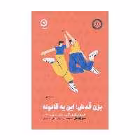 كتاب بزن قدش اين يه قانونه اثرمل رابينز انتشارات مون