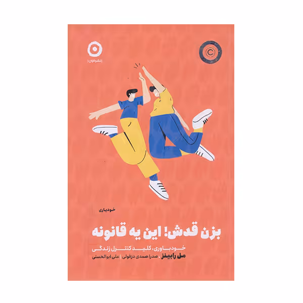 كتاب بزن قدش اين يه قانونه اثرمل رابينز انتشارات مون