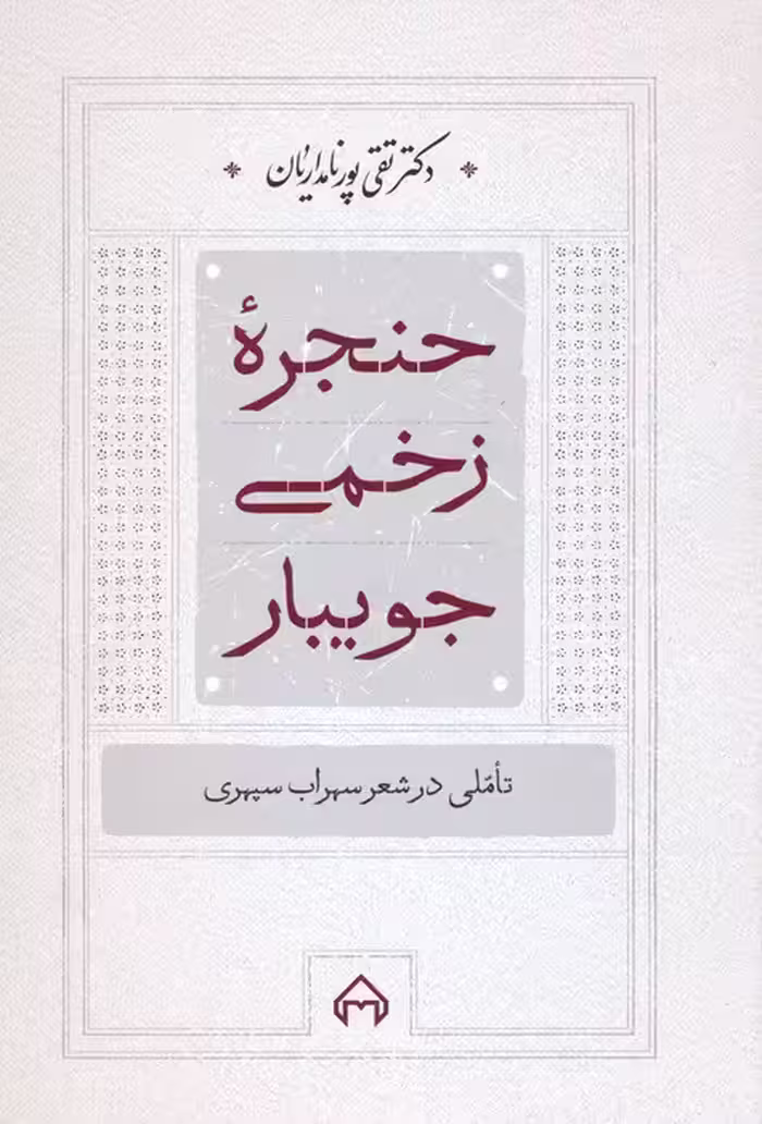 حنجره زخمی جویبار (تاملی در شعر سهراب سپهری) - ناشربوک | خرید آنلاین کتاب