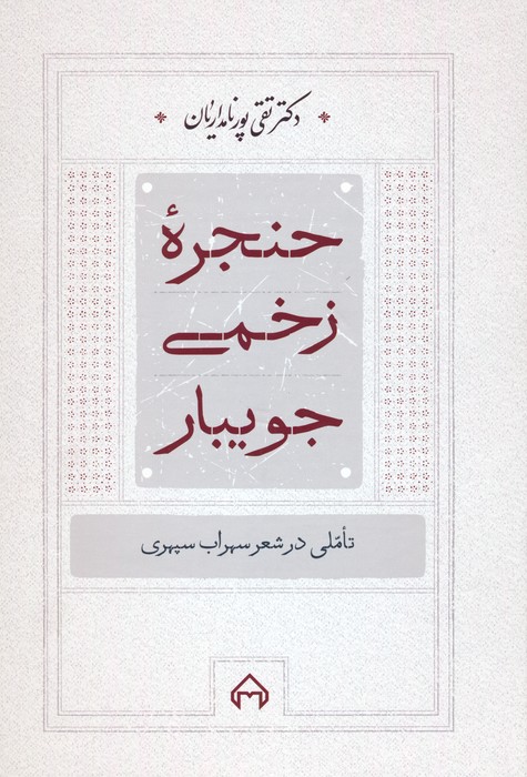 حنجره زخمی جویبار (تاملی در شعر سهراب سپهری) - ناشربوک | خرید آنلاین کتاب