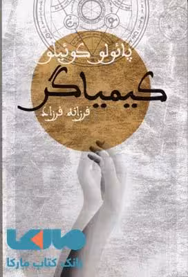کیمیاگر نشر دنیای نو