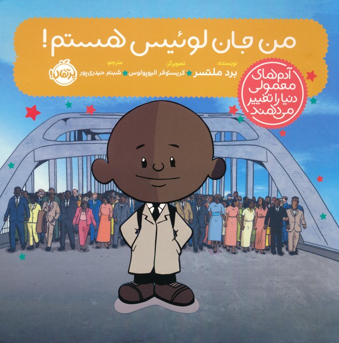 من جان لوئیس هستم! (آدم های معمولی دنیا را تغییر می دهند)،(گلاسه) - ناشربوک | خرید آنلاین کتاب