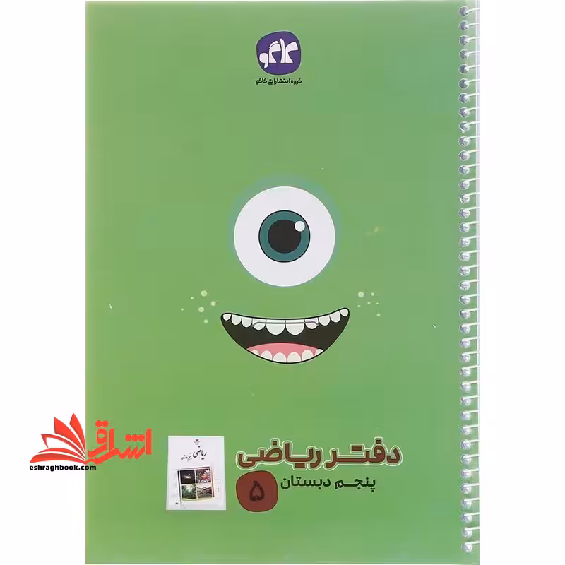 دفتر ریاضی پنجم - فروشگاه کتاب اشراق