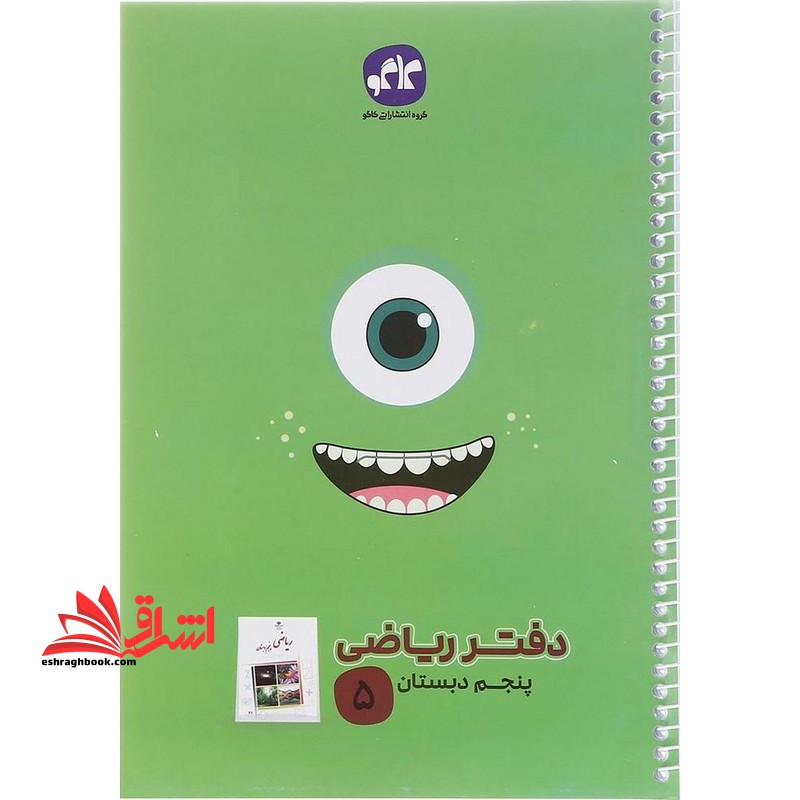 دفتر ریاضی پنجم - فروشگاه کتاب اشراق