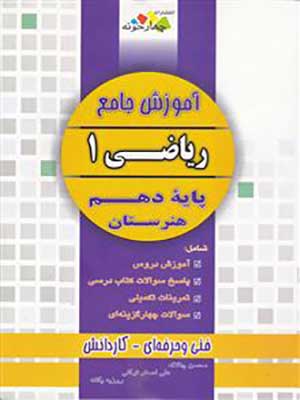 کتاب آموزش جامع ریاضی دهم هنرستان چهارخونه