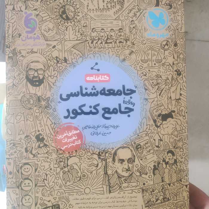 کتابنامه جامعه شناسی جامع کنکور مهروماه
