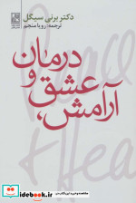 قیمت و خرید کتاب آرامش عشق و درمان اثر برنی سیگل | ایده بوک