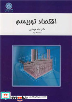 قیمت و خرید کتاب اقتصاد توریسم اثر دکتر میثم موسایی | ایده بوک