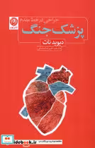 قیمت و خرید کتاب پزشک جنگ جراحی در خط مقدم نون | ایده بوک