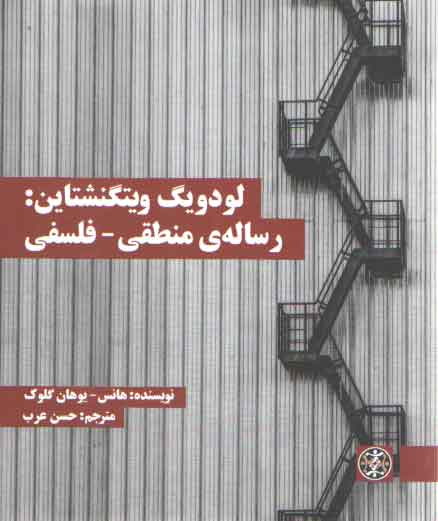 خرید کتاب لودویگ ویتگنشتاین: رساله منطقی–فلسفی — کتابسرای طه
